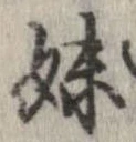 妹の位置