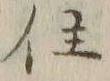 Character 住