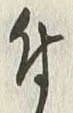 文字 付