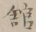 字館