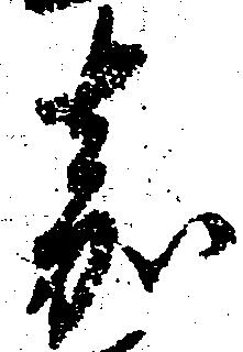 嘉の位置