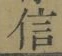 “信”字