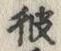 文字彼