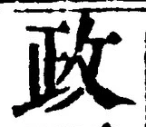 「政」字