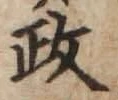 𡨸政