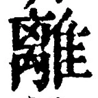 “離”字