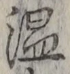 文字温