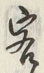 Chữ 客