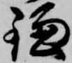 位置 確認된 鎌