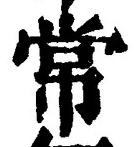 Character 常