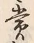 「罰」字