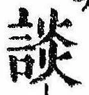 Located 談