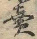 㐌定位𣗓檊