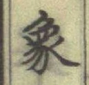 Character 象