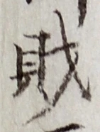 字財