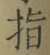 文字指