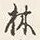 “人”字