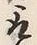 字組