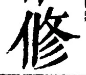 「修」字