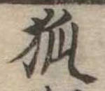 已定位狐