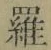 字羅