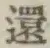 文字還