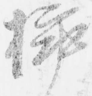 已定位挿