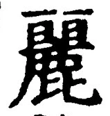 Chữ 麗