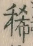 Chữ 稀