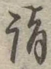Located 詣