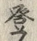 登の位置