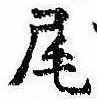 Located 尾