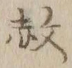文字赦