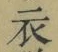 文字 衣