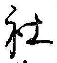 Đã định vị 社