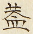 “蓋”字
