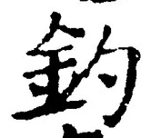「釣」字
