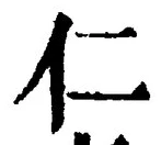 글자 仁