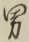 “男”字