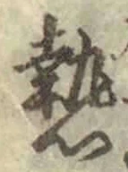 「熱」字