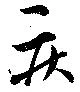 已定位疾
