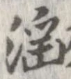 Located 淫