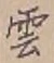 字雲