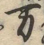 位置 確認된 未指定
