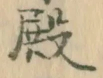 Chữ 殿