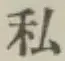 글자 私