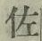 「佐」字