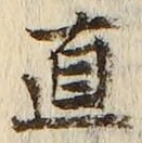 “直”字
