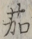 文字茄