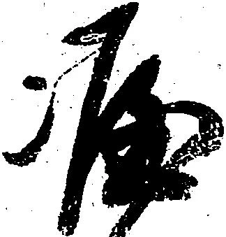 涯，已得其位